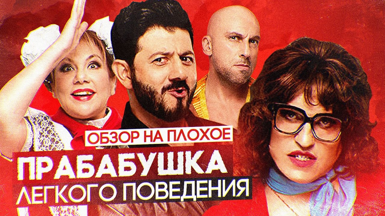 Прабабушка легкого поведения. Начало